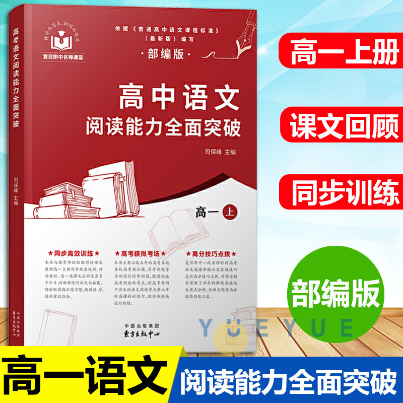 高中语文阅读能力全面突破部编版高一上 司保峰主编 复旦附中名师团队
