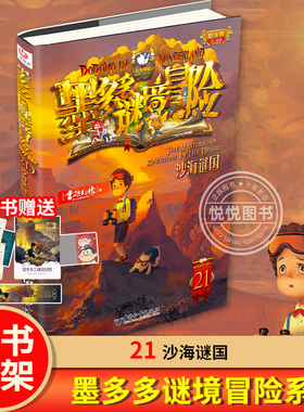 墨多多谜境冒险阳光版21 沙海谜国幻影列车雷欧幻像儿童不可思议事件簿儿童文学学生课外阅读物书籍原版9世全套