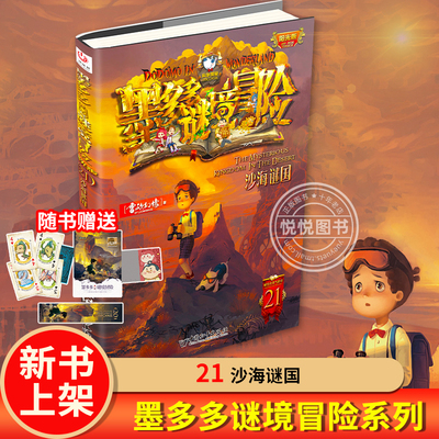 墨多多谜境冒险21沙海谜国