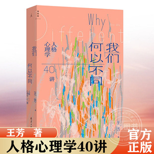 我们何以不同 : 人格心理学40讲 王芳 北师大心理学部教授王芳带来自我认知的力量 致独特的你 正午之魔 理想国正版