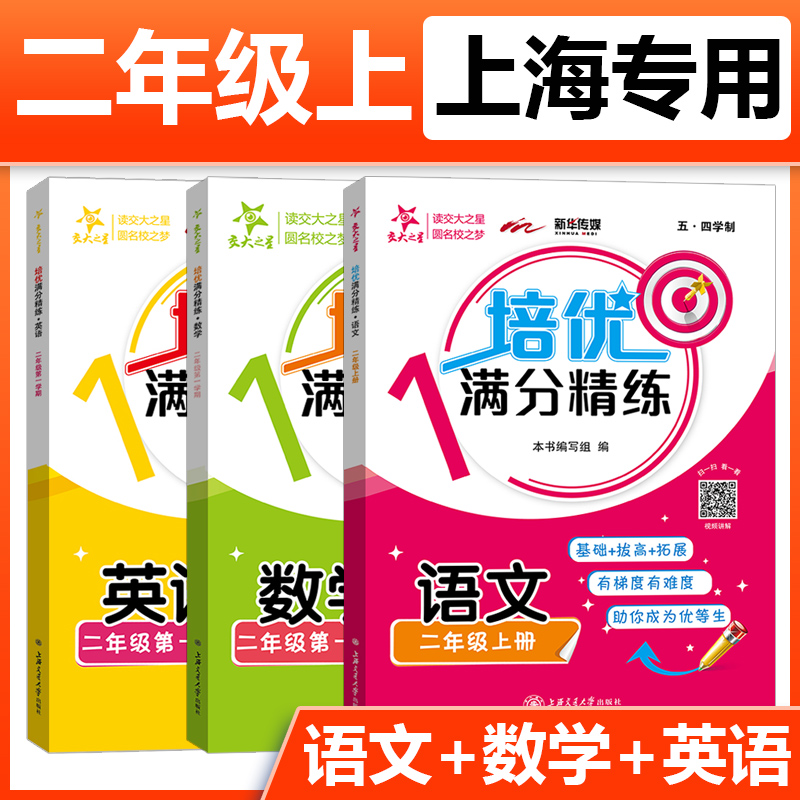 交大之星培优满分精练语文数学英语N版二年级第一学期2年级上册下册上海沪教版小学教材配套同步辅导课后题训练习册统编版作业本