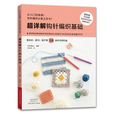 超详解钩针编织基础 轻松看懂编织符号 新手入门教程工具书从入门到精通钩针编织教材 勾针手工编织教程书 初学者织毛衣 附赠视频