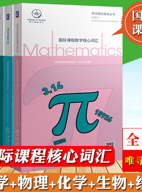 国际课程核心词汇 数学+物理+化学+生物+经济 全5册唯寻国际教育词汇书辅导书GCSE A-Level IB-MYP IBDP AP考试初高中出国留学英语