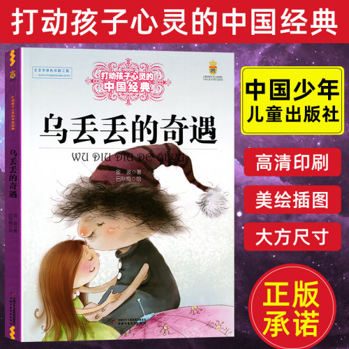 乌丢丢的奇遇正版金波著吕秋梅绘曹文轩推荐能打动孩子心灵的中国经典童话8-9-10-15岁四五六年级小学生少儿课外读物教辅 儿童文学