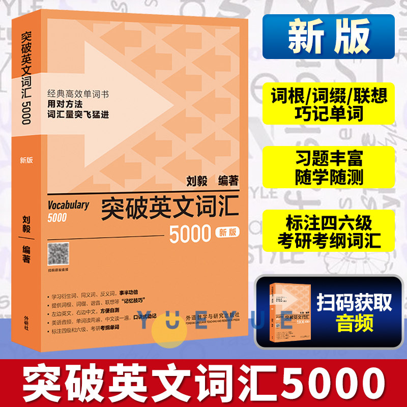 新版 外研社突破英文词汇5000刘毅单词书 刘毅5000 英语词汇速记学习背诵方法技巧大全 Vocabulary 5000英语单词考研词汇书籍附MP3怎么看?