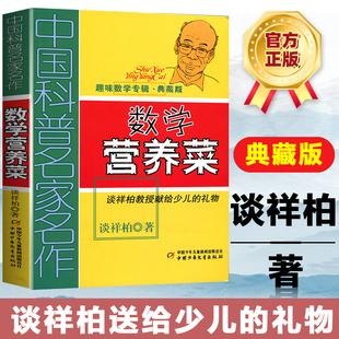 中国科普名家名作数学系列趣味数学专辑数学营养菜学谈祥柏7 14岁儿童少儿趣味数学益智数学思维训练书籍知识科普小学生课外书