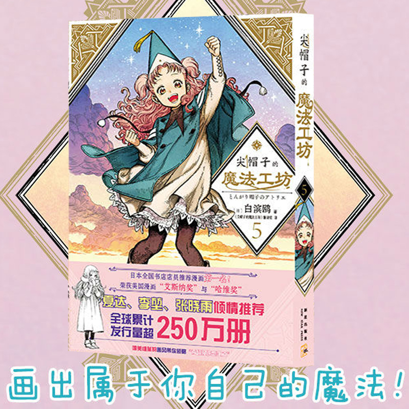 现货正版 尖帽子的魔法工坊5 第5册 白滨鸥 日漫画集B站动画番 日本二次元魔法少女漫画书籍 奇幻魔法故事绘本工坊正版 新星出版社