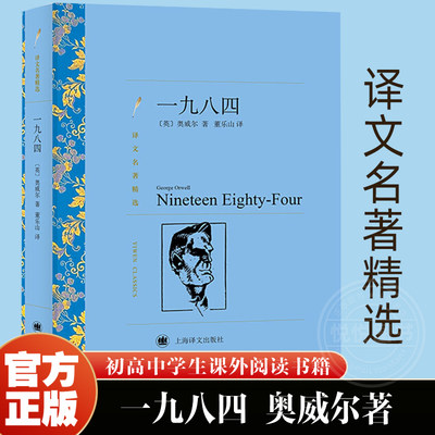 【译文名著精选】一九八四 奥威尔著 董乐山译 反乌托邦三部曲一 政治讽喻小说书 原著全本无删减图书籍正版1984 官方正版