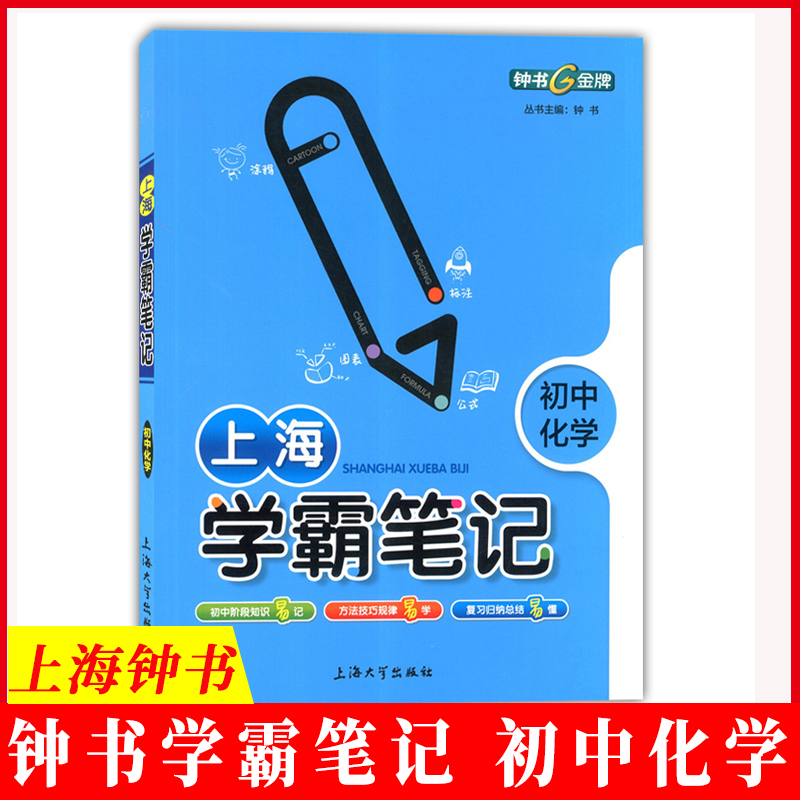 钟书金牌上海学霸笔记初中化学通用版89年级/八九年级通用 初中学霸笔记化学漫画图解速查速记全彩版中考化学 初二初三 书籍/杂志/报纸 中学教辅 原图主图