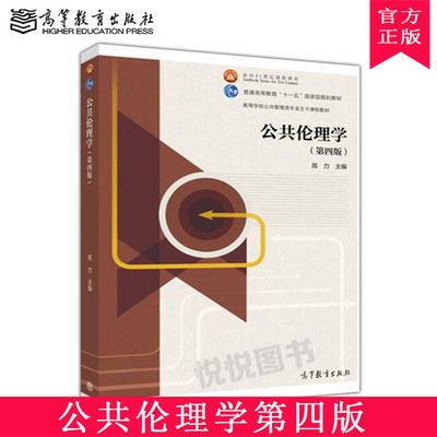 公共伦理学 第四版第4版 高力 高等教育出版社 高等学校公共管理类专业主干课程教材 公共伦理学原理与实务 公共行政管理教科书