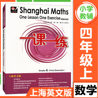 华东师大版一课一练上海英文版四年级上册数学 4年级第一学期Shanghai Maths One Lesson One Exercis上海小学教材同步配套练习册