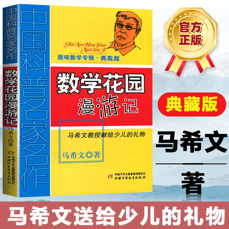 中国科普名家名作 趣味数学专辑  数学花园漫游记 马希文三四五年级少儿趣味数学益智思维进阶7至14岁儿童课外数学阅读书 书籍/杂志/报纸 数学 原图主图