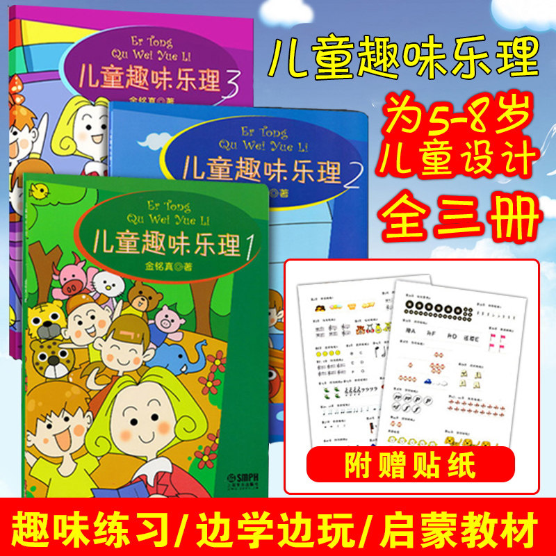 儿童趣味乐理123乐理知识基础教材儿童乐理书钢琴谱儿童钢琴初步教程音乐书儿童乐理入门幼儿乐理启蒙幼儿钢琴启蒙教材