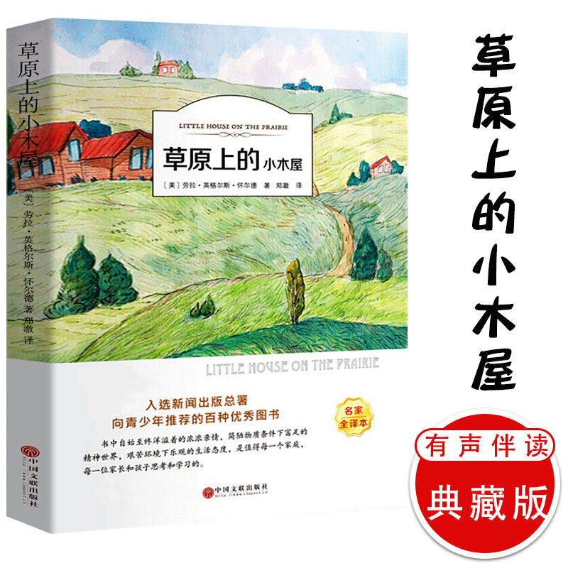 草原上的小木屋青少版