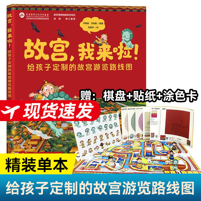【官方正版】故宫我来啦了 互动体验游览知识精装硬壳绘本 给孩子定制的故宫游览路线图儿童课外书历史故事3-6岁绘本图画故事怎么样,好用不?