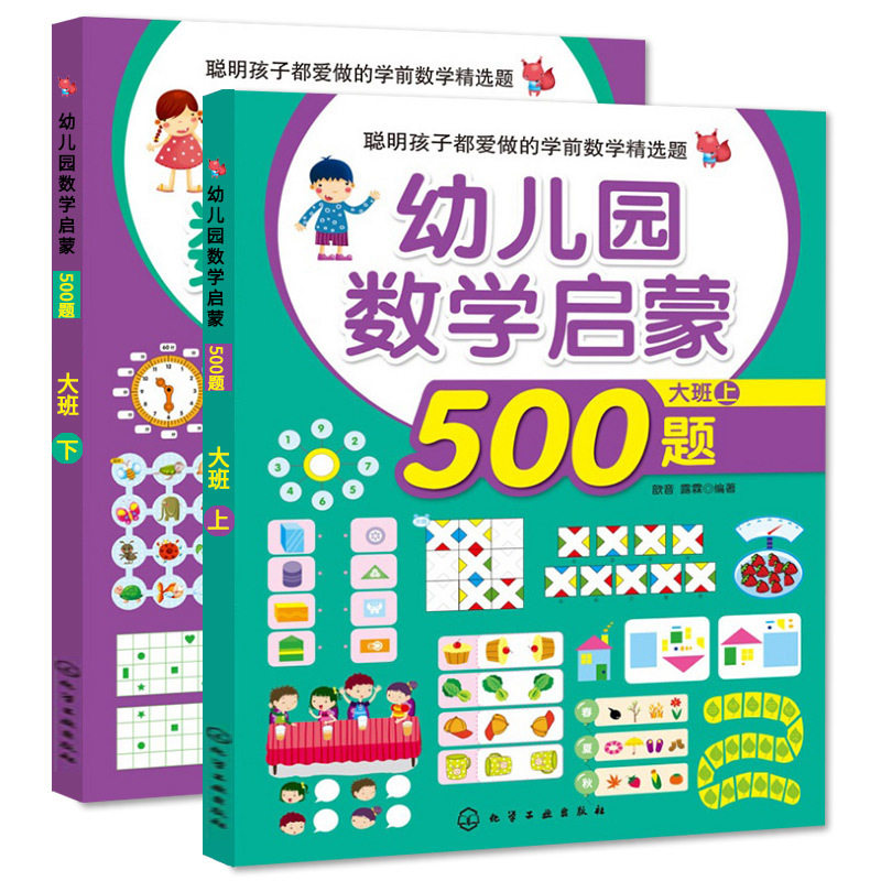 套装全2册 幼儿园数学启蒙500题大班上下册  化学工业出版社 幼儿园童书儿童启蒙早教认知书 数学潜能思维开发图书籍4-5岁