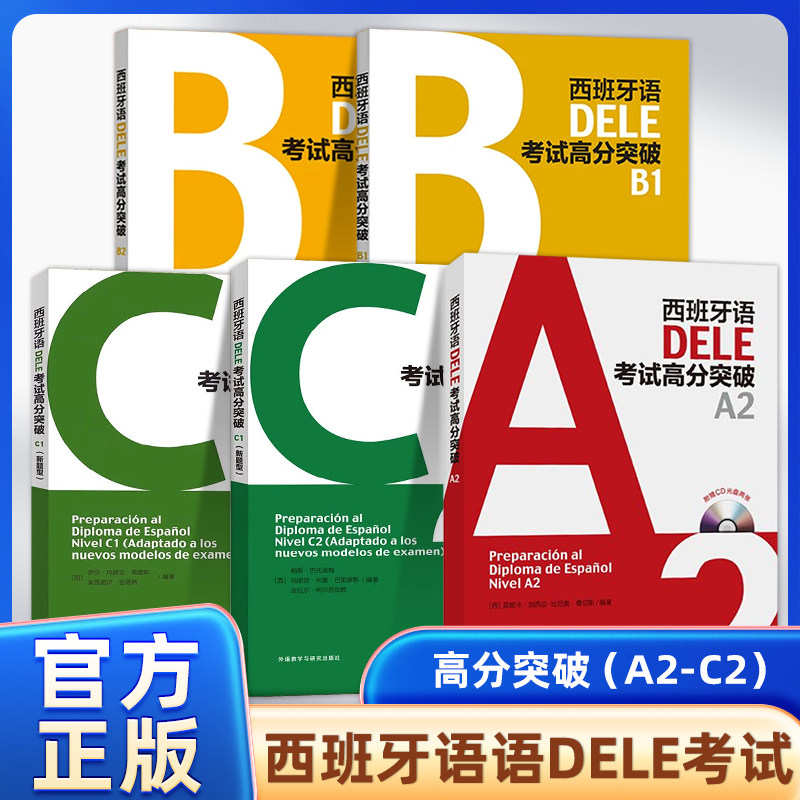 外研社西班牙语DELE考试高分突破C2C1B2B1A2新题型附光盘西班牙语教材西班牙语词汇语法训练西班牙语dele词汇西班牙语西语考试用书