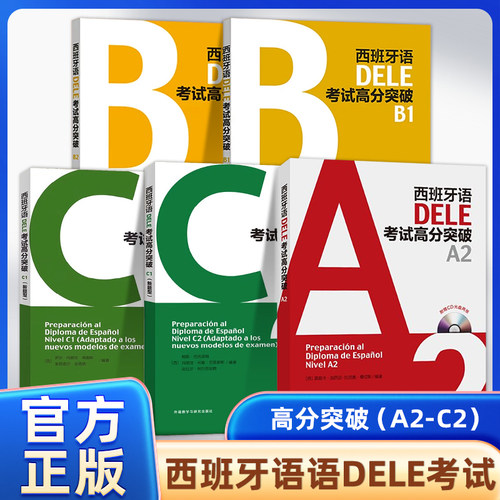 西班牙语DELE考试高分突破B2