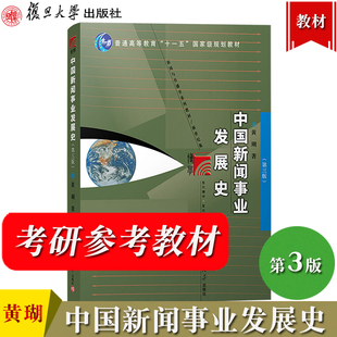 中国新闻事业发展史 第三版第3版 黄瑚 复旦大学出版社 中国新闻事业史学科发展历程研究新闻传媒传播学考研参考中国新闻史教材书