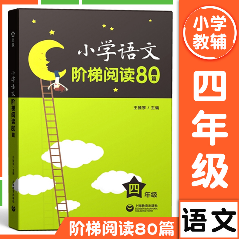 小学语文阶梯阅读80篇 四年级4年级上下 含答案 小学语文课外拓展阅读训练 王雅琴 语文课外拓展起步 上海教育出版社书籍