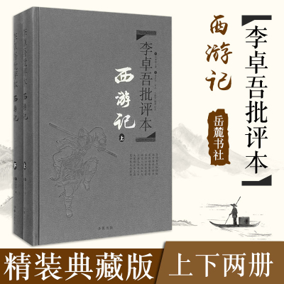 西游记李卓吾批评本 全2册 吴承恩 古典文学四大名著批评本文言文 传统文化 国学经典 金圣叹毛宗岗脂砚斋三国水浒传岳麓书社