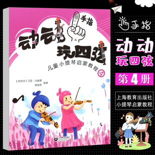 动动手指玩四弦儿童小提琴启蒙教程4马克五线谱入门基础教程乐理知识基础教材音乐书小提琴初学入门演奏技巧基础教材教程上海教育