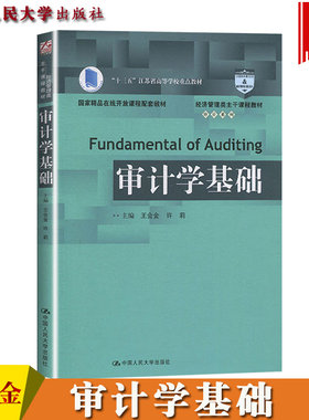 南京审计大学 审计学基础 王会金 中国人民大学出版社 经济管理类主干课程教材 审计学教材 政府审计注册会计师审计内部审计