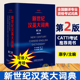 第二版 CATTI二三级笔译 外研社 水平 惠宇 搭陆谷孙英汉大词典 2版 考试字典书 缩印本 新世纪汉英大词典 英汉全国翻译专业资格