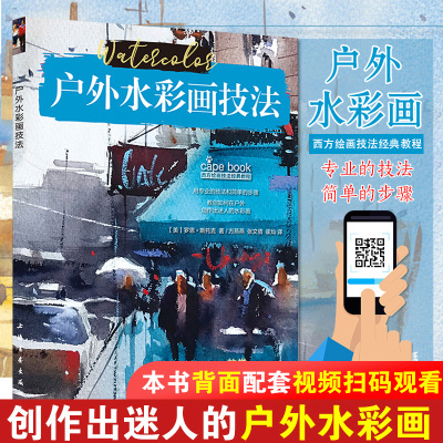 户外水彩画技法 西方绘画技法教程 罗恩斯托克 成人学生水彩画入门教程 草图写生构图张力调配颜色阴影倒影 上海书画出版社