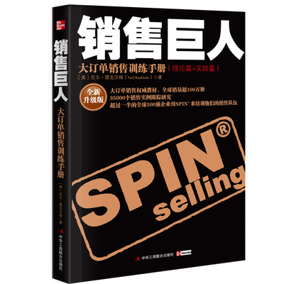 【官方正版】销售巨人 尼尔汉姆著 大订单销售训练手册 新旧版随机发货 市场营销口才管理销售心理学技巧情商同类正版书籍