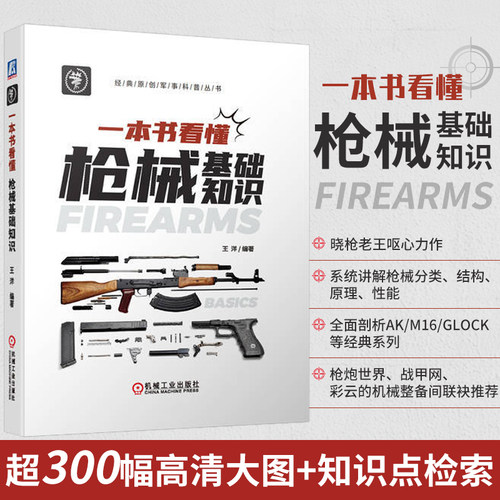 一本书看懂枪械基础知识 晓枪老王 闭锁 退壳 复进 发射 击发机构 供弹 膛口 瞄准装置 自动方式 故障排障方法 机械工业出版社