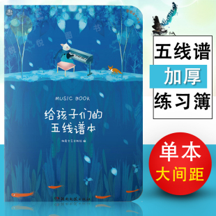 五线谱本 获取更多乐理知识 学生自学宽距钢琴吉他乐谱音乐本空白乐理加厚练习簿 音乐练习本 给孩子们 扫码 五线谱本子