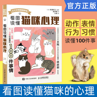 小事 100件重要 关于喵星人 看图读懂猫咪心理 图解养猫指南猫咪日常行为动作习惯解读书 松田宏三猫奴铲屎官想知道 人民邮电出