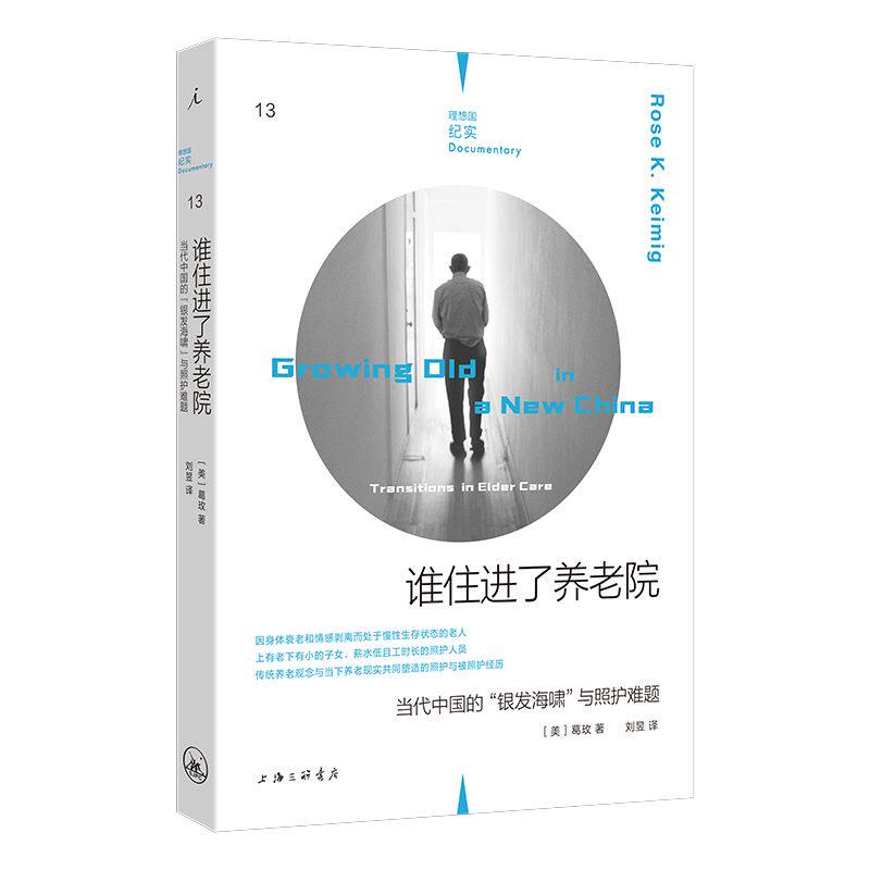 官方正版 理想国纪实系列13: 谁住进了养老院： 当代中国的“银发海啸”与照护难题 养老院 老龄化 临终关怀 育儿放弃 理想国属于什么档次？
