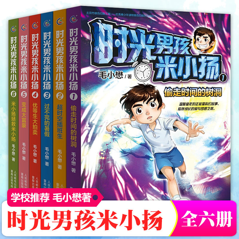 时光男孩米小扬系列全套6册毛小懋著小学生阅读书籍三四五六年级课外书4-6年级读名著青少年米小杨偷走时间的树洞-封面