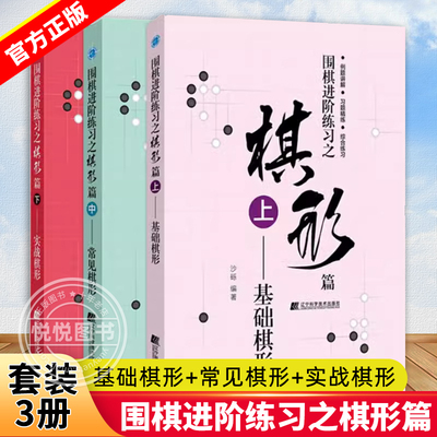 全套3册 围棋进阶练习之棋形篇 上中下册 基础棋形+常见棋形+实战棋形 少儿围棋入门教程书籍大全棋谱书儿童初学者速成围棋书籍