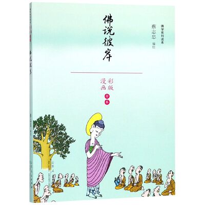 蔡志忠漫画系列读本 佛说彼岸 彩版漫画全本 文学幽默港台风彩图搞笑卡通动漫 少儿读物寒暑假阅读书籍 山东人民出版社