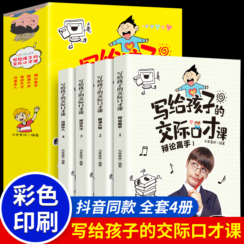 写给孩子的交际口才课正版3-12岁