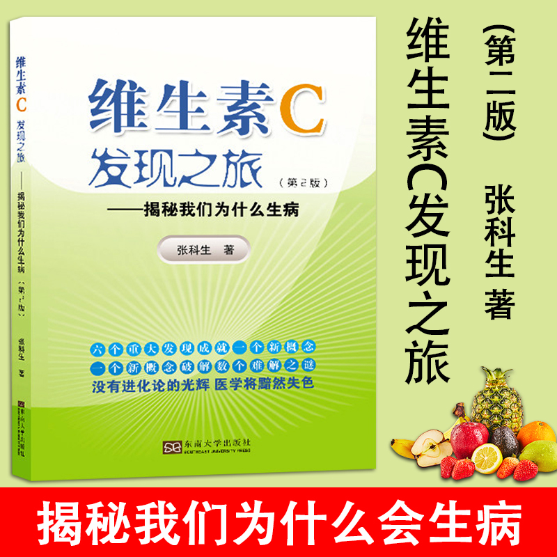 维生素C发现之旅——揭秘我们为什么生病（第2版）维生素C在人类历目前的发现应用广泛生产的过程营养学知识书籍-封面