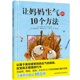 让妈妈生气的10个方法 幼儿童绘本故事书3-6-8岁图画书让孩子真切感受妈妈生气的原因 改正错误的行为亲子阅读书籍亲子家教幼儿园