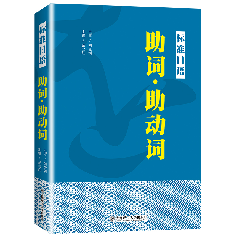 标准日语助词助动词新日本语能力考试高考日语助词考点知识点讲解新标准日本语初级中级日语语法重点难点日语词汇难点辨析