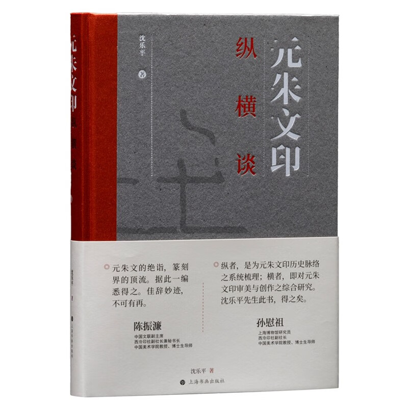 【2023年正版新书】元朱文印纵横谈(精)沈乐平著篆刻创作隋唐至近现代元朱文印风格谱系名家鉴赏书籍上海书画出版社-封面