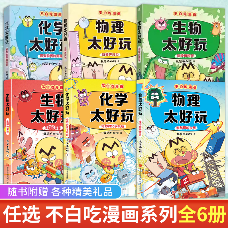 不白吃学科启蒙系列全6册第一辑第二辑赠精美书签 我是不白吃著物理太好玩化学太好玩生物太好玩理科科普书漫画初中小学生阅读正版