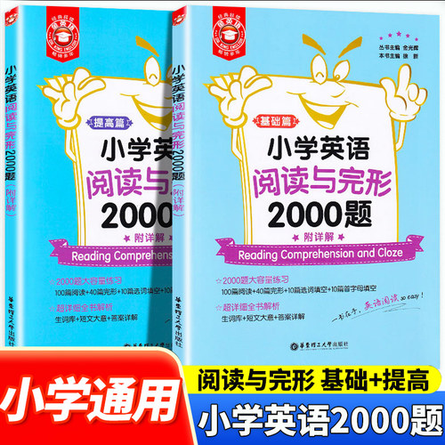 金英语小学英语阅读与完形2000题