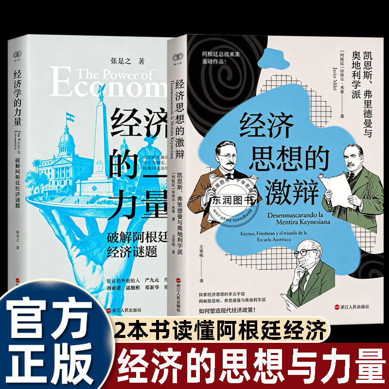 经济学的力量+经济思想的激辩 凯恩斯、弗里德曼与奥地利学派 阿根廷总统米莱经典著作中文版探索经济思想的多元宇宙 现代经济政策