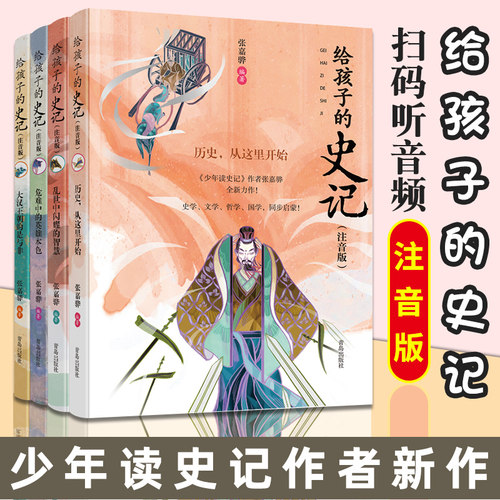 写给孩子的史记注音彩绘版全4册6-10-12岁三四五年级课外阅读书籍史记小学生版儿童正版国学启蒙经典书籍中国历史故事书少年读史记