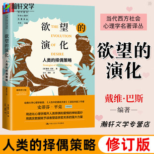 官方正版 欲望的演化 人类的择偶策略新修订版 当代西方社会心理学名著译丛 戴维巴斯著 中国人民大学出版社 心理学书籍 正版书籍