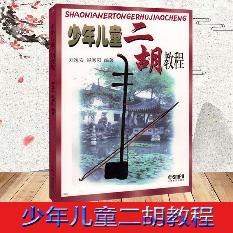 少年儿童二胡教程 刘逸安 民族乐器 音乐学习 二胡初级 中级教材 编写四百余首二胡练习曲与乐曲 乐谱 儿童教育高性价比高么？
