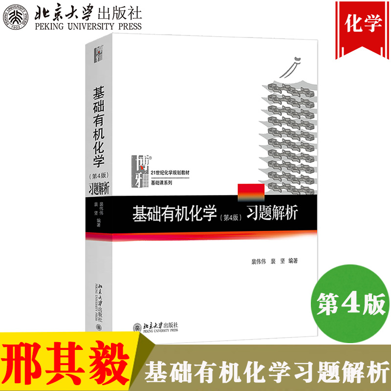 北大四版基础有机化学第4版习题解析裴伟伟北京大学出版社邢其毅第四版基础有机化学上下教材配套练习题邢大本化学考研辅导