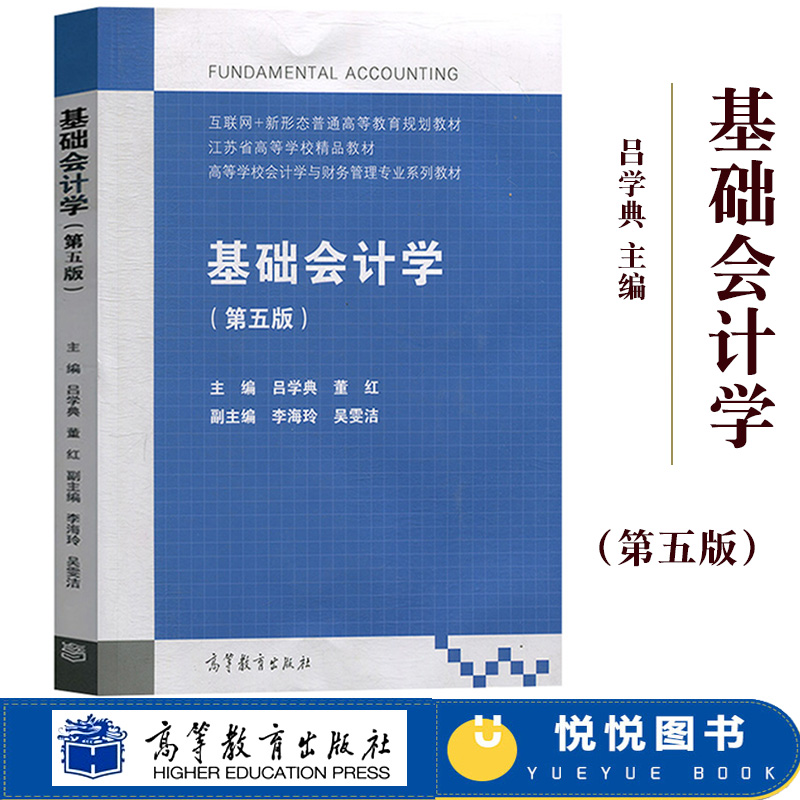 基础会计学第五版吕学典 2019年第5版高等教育出版社江苏省高等学校精品教材会计学与财务管理专业教材会计学原理会计学教材